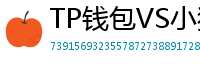 TP钱包VS小狐狸钱包｜2024年功能全面对比